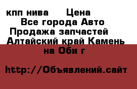 кпп нива 4 › Цена ­ 3 000 - Все города Авто » Продажа запчастей   . Алтайский край,Камень-на-Оби г.